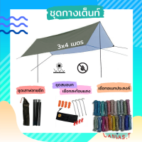 ชุดกางเต็นท์ ชุดผ้าใบกางเต็นท์ อุปกรณ์ครบชุดพร้อมกาง ผ้าใบฟลายชีทขนาด 3x4 เมตร เสาทาร์ป เสาฟลายชีท ชุดสมอบก เชือกอเนกประสงค์