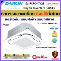 DAIKIN ไดกิ้น แอร์สี่ทิศทาง รุ่น FCFC Series SkyAir INVERTER Cassette เบอร์5 กระจายลม ❄ แบบฝังฝ้า รอบทิศทาง R32 ? (ผ่อน0% ส่งฟรี ทั่วไทย*)