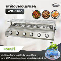 Gmax เตาปิ้งย่างอินฟาเรด 6 หัว รุ่น WX-106S เตาปิ้งย่างไร้ควัน เตาบาร์บีคิว BBQ (พร้อมอุปกรณ์ หัวปรับต่อถังปิคนิค 4 กก. สาย 2 เมตร ตัวรัด 2 ตัว)