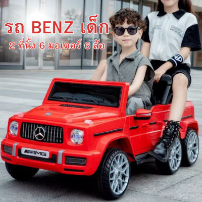 🔥มีพร้อมส่ง🔥 Benz รถเบ๊นซ์เด็ก รถเบ๊นซ์ไฟฟ้า รถเบ๊นซ์รีโมทบังคับ รถเบนซ์เด็ก รถแบตเตอรี่เด็ก (2ที่นั้ง 6ล้อ เบาะหนัง)