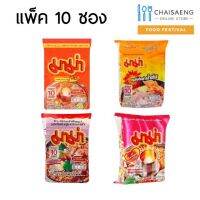 ?โปรโมชั่นสุดคุ้ม? (แพ็ค 10 ซอง) MaMa Instant Noodles มาม่า บะหมี่กึ่งสำเร็จรูป 60 กรัม มี 4 รสชาติ  RT1.13519❗❗ลดเฉพาะวันนี้❗❗