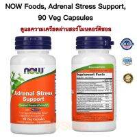 ดูแลระบบผ่อนคลายความเครียด  Now, Adrenal Stress Support