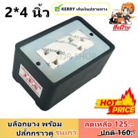 ✨ซื้อเยอะ ลดเพิ่ม✨ JPS ชุด บล็อคยาง พร้อมปลั๊กกราวน์คู่ รุ่นเก่า 16A 250V ขนาด 2*4 นิ้ว สำหรับ ประกอบสายไฟ เนื้อยางเหนียวพิเศษ ทนแรงกระแทกสูง