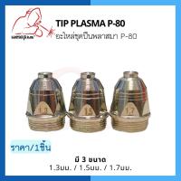 TIP PLASMA P-80 อะไหล่ชุดปืนพลาสมา 1.3มม./ 1.5มม./ 1.7มม. (1ชิ้น/แพ็ค) แบรนด์ Weldplus