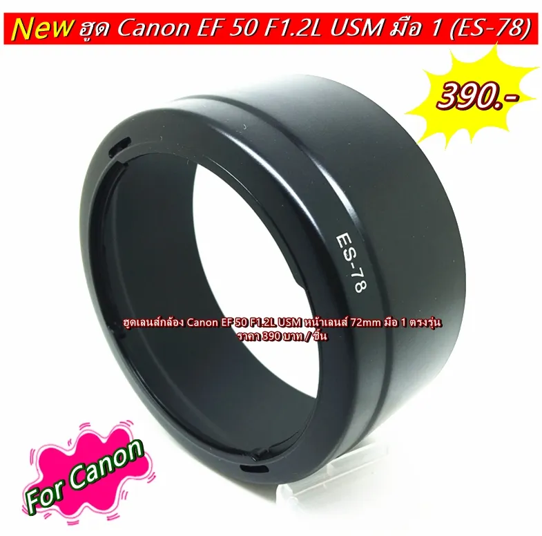 ฮูด Canon EF 50 F1.2L USM (ES-78) มือ 1 ตรงรุ่น | Lazada.co.th