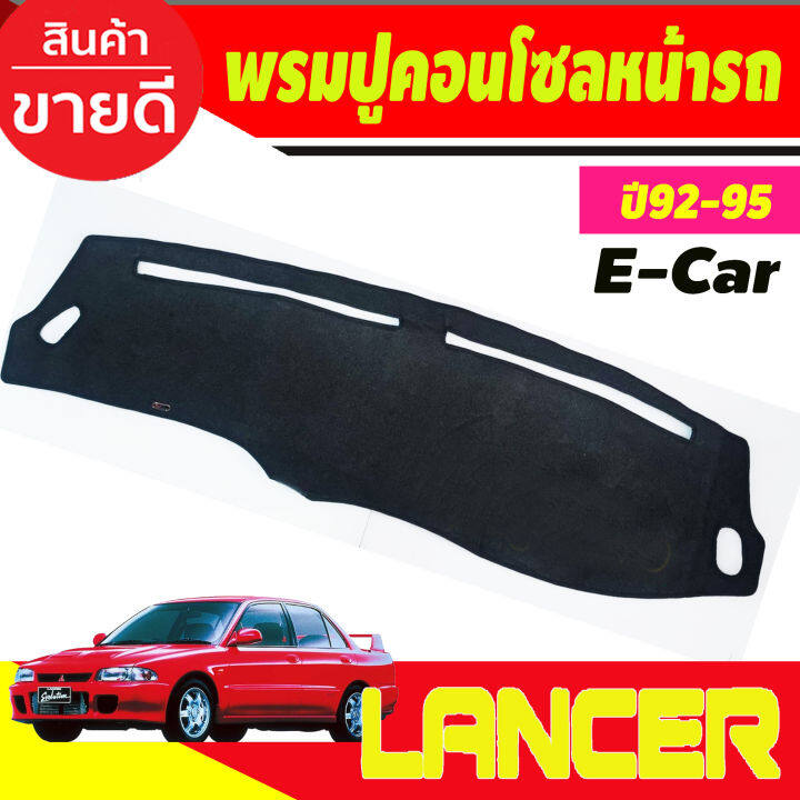 พรมปูคอนโซลหน้ารถ-พรมปูหน้ารถ-มิตซูบิชิ-แรนเซอ-อีคาร์-mitsubishi-lancer-e-car-1992-1993-1994-1995