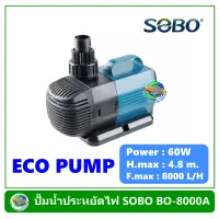 ปั๊มน้ำประหยัดไฟ SOBO รุ่น BO 8000A ปั๊มน้ำตู้ปลา ปั๊มน้ำบ่อปลา ปั๊มน้ำพุ