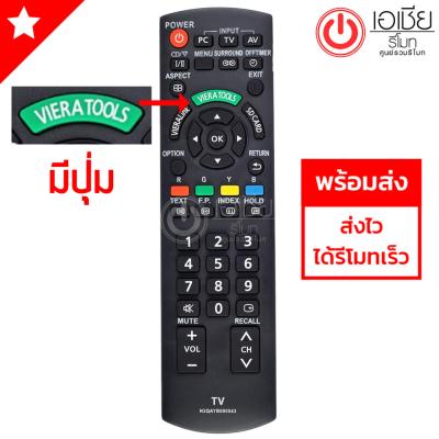 รีโมททีวี พานาโซนิค Panasonic (มีปุ่มกลางVIERATOOLS) รุ่น N2QAYB000543 (ใช้กับทีวีจอแบน พานาโซนิค LCD,LEDใช้ได้ทุกรุ่น)