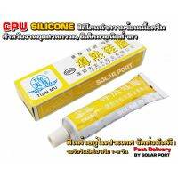 CPU Silicone ซิลิโคนนำความร้อนชนิดครีม สำหรับงานอิเล็คทรอนิกส์