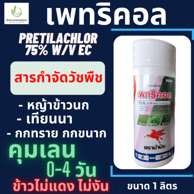 เพทริคอล ม้าบิน (เพรทิลาคลอร์ 30% W/V EC (pretilachlor) 1 ลิตร ยาคุมหญ้า คุมเลน 0-4 วัน ป้องกันกำจัดวัชพืช ยาคุมหญ้า ในนาข้าว ข้าวไม่แดง