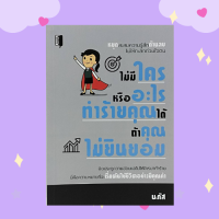 หนังสือจิตวิทยา ไม่มีใครหรืออะไรทำร้ายคุณได้ ถ้าคุณไม่ยินยอม : ทำไมถึงสับสน-ซึมเศร้า เหมือนชีวิตไม่รู้ว่าจะก้าวไปทางไหน