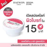 Haewon SavvySkin mask มาส์กแฮวอนคลินิก ผลิตภัณฑ์ดูแลผิวหน้า มาร์คหน้า ปรับผิวกระจ่างใส ลดเลือนรอยสิว กระชับรูขุมขน