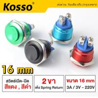 Kosso Switch 16mm 3A/DC3V-AC 220V สวิตซ์กันน้ำ (สีแดง, ดำ) ปุ่มโลหะ กดติดปล่อยดับ 2 ขา (กดติดปล่อยดับ) ปุ่ม โลหะหยุดเปิดปิดชั่วขณะ/สวิตช์ล็อค (1ชิ้น) #S010 ^2SA