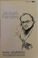 ว่าด้วยความคิดทางการเมืองของ ฌาคส์ ร็องซิแยร์ Jacques Ranciere / ไชยรัตน์ เจริญสินโอฬาร (หนังสือมือสอง สภาพดี)