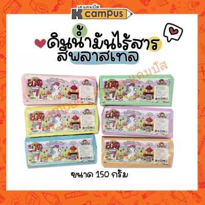 Kid Art ดินน้ำมัน ดินน้ำมันไร้สาร ดินน้ำมันปลอดสารพิษ สูตรนิ่ม สี Pastel 150 กรัม แบบก้อน ปั้นง่าย ไม่ติดมือ สีพาสเทล 6 สี