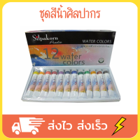 Silpakorn ชุดสีน้ำ สีนํ้า สีน้ำ สีน้ำวาดรูป 12 ml 12 สี