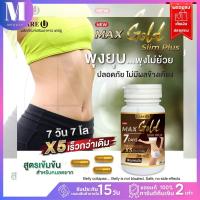 ส่งฟรี ✅ อาหารเสริม MAX Gold CareU สูตรเข้มข้น X 5 กระปุก 30 แคปซูล