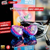 (ส่งจากไทย✅) QKZ หูฟัง รุ่น AK6 Pro Earphone หูฟังอินเอียร์ หูฟังแบบถอดสาย เสียงดี เบสแน่น สายยาว หัวเสียบ 3.5 มม + ของแท้