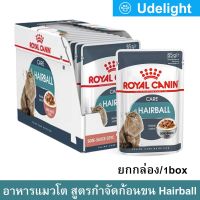 [ยกกล่อง] อาหารแมวเปียก Royal Canin Hairball อาหารแมวกําจัดก้อนขน รอยัลคานิน 85กรัม (12 ซอง) Royal Canin Hairball in Gravy Wet Cat Food 85g (12Pouches)