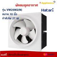 พัดลมดูดอากาศ HATARI ฮาตาริ รุ่น VW25M2(N) ขนาด 10 นิ้ว กำลังไฟ 27 วัตต์ สีขาว พัดลมระบายอากาศ พัดลม พัดลมระบายอากาศติดผนัง สินค้าคุณภาพ