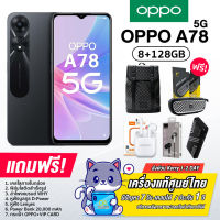 Oppo A78 5G (4GB/128GB) แบต5000mAh กล้อง50MP รับประกันของแท้ศูนย์ไทย 1ปี