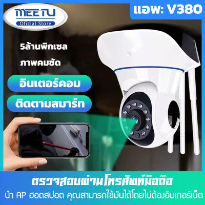 MeetU กล้องวงจรปิด มีภาษาไทย ล้านพิกเซลHD 1920p Wifi Wirless IP camera 5MP Megepixel / 5เสา 3เสาAPP V380pro กล้องรักษาความปลอดภัย