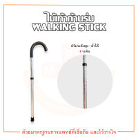 Walking Stick ไม้เท้าก้านร่ม ไม้เท้าพยุงเดิน ปรับระดับสูง - ต่ำได้ เกรดคุณภาพดี