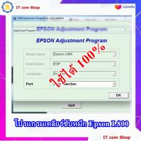 โปรแกรมเคลียร์ซับหมึก Epson L800 (ESP) ใช้ได้ 100%