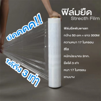 ฟิล์มยืด พันพาเลท Stretch Film 17ไมครอน กว้าง 50ซม. 300 เมตร คุณภาพดี CL-1