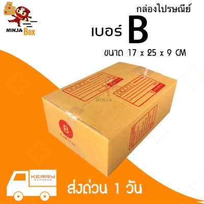 【20ใบ】กล่องพัสดุเบอ B แบบพิมพ์หน้ากล่อง