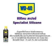 ฉีดโซ่wd-40-ซิลิโคนสเปย์