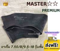 Master มาสเตอร์ ยางในขอบ18 ยางในรถไถ 7.50/8/9.5-18 จุ๊บสั้น ยางในรถตัก (1เส้น) ทนทาน โปรโมชั่น ส่งฟรี ใหม่ล่าสุด ยางราคา ร้านยางใกล้ฉัน