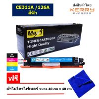 Max1 หมึกพิมพ์เลเซอร์ 126A HP Color LaserJet Pro CP1020/CP1025/CP1025n/CP1025nw,M175/275 (CE311A) ฟ้า