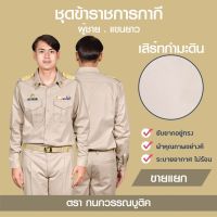 ชุดข้าราชการกากีชาย คอเชิ้ตแขนยาว+กางเกง(ขายแยกชิ้น)