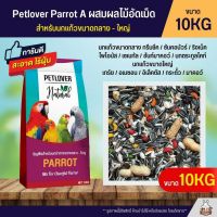 คุ้มสุดๆ (10KG) Petlover Parrot A Mix ผสมผลไม้อัดเม็ด อาหารนกแก้วขนาดกลาง - ใหญ่ ราคาถูก อาหารนกแก้ว อาหารตระกูลนกแก้ว อาหารนกแก้วพันธุ์ใหญ่  อาหารนกแก้วมาคอว์