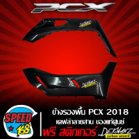 ข้างรองพื้น PCX2018-2019 (งานเบิกศูนย์) เคฟล่าสาน 5 มิติ + สติ๊กเกอร์  3M DEKVANZ 2 อัน