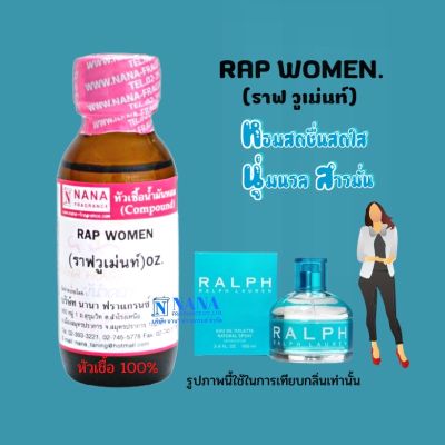 หัวเชื้อน้ำหอม 100% กลิ่นราฟวูเม่นท์(RAP WOMEN)