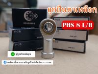 PHS8 ลูกปืนตาเหลือก ตัวเมีย เกลียวขวา/เกลียวซ้าย ( PCB BEARINGS )