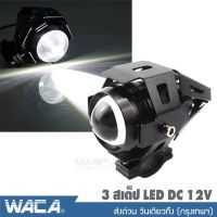 WACA E20 ไฟสปอร์ตไลท์ LED (3สเต็ป) กระพริบได้ ไฟติดรถมอไซค์ รถจักรยานยนต์ ไฟหน้า ไฟหน้ารถจักรยานยนต์ DC 12V ไฟติดรถมอไซค์ หลอดไฟมอไซค์ (แสงสีขาว 1 ชิ้น) ^FSA