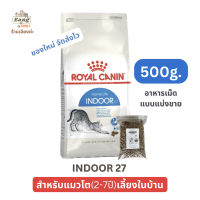 อาหารเม็ดแมว โรยัลคานิน Royal Canin INDOOR 27 สูตรแมวโต เลี้ยงในบ้าน แบบแบ่งขาย 500กรัม จัดส่งไว! ของใหม่! ราคาดีที่สุด!