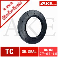 TC77-95-10 Oil seal TC ออยซีล ซีลยาง ซีลกันน้ำมัน ขนาดรูใน 77 มิลลิเมตร TC 77-95-10 จัดจำหน่ายโดย AKE Torēdo