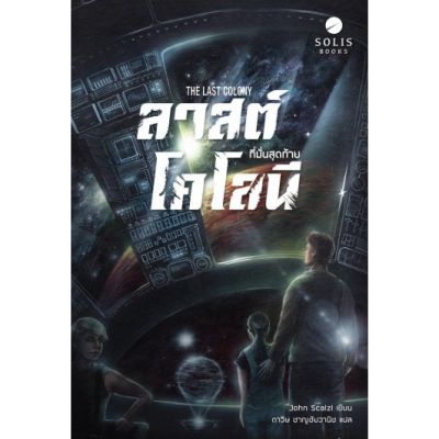 ลาสต์โคโลนี: ที่มั่นสุดท้าย