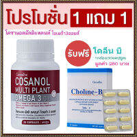 โปรซื้อ1แถม1?โคซานอลมัลติแพลนท์ โอเมก้า3ออยล์1กระปุก(30แคปซูล)+กิฟารีน โคลีน บี#1กล่อง(30แคปซูล)?คุณภาพแน่น?