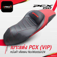 SpeedPlayer เบาะปาด PCX 150 160 ปี 2018-2023 ทรง VIP ทัวร์ริ่ง ต่ำกว่าเดิม 2 นิ้ว ช่วยเรื่องขาไม่ถึง เบาะแต่ง โครงเทียม เบาะมอเตอร์ไซค์ PCX 150 PCX160 NoiWatdan24