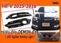 HR-V 2015 DRL เดย์ไลท์ ตรงรุ่น ยี่ห้อ DEMON EYE LED Daytime Running Light