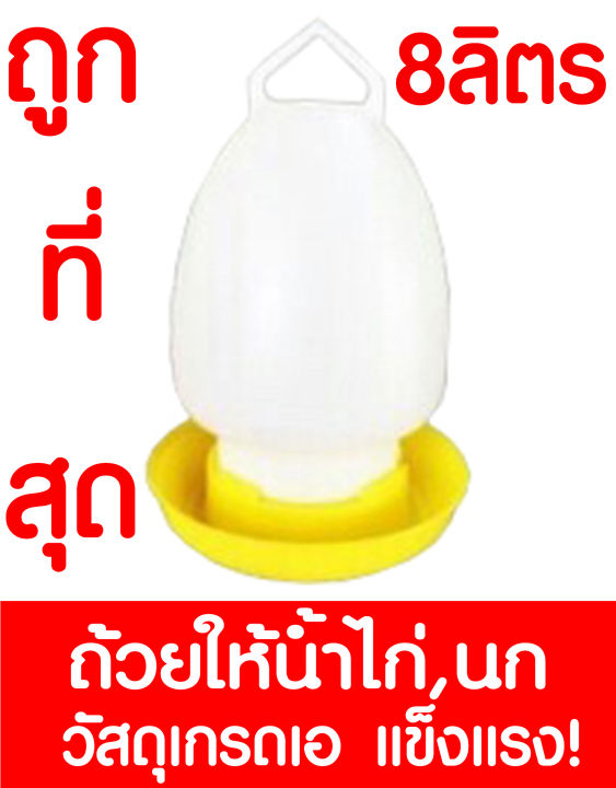 *ค่าส่งถูก* ถ้วยให้น้ำไก่ ถังใส่น้ำไก่ ขวดน้ำไก่ ที่ให้น้ำไก่ ถ้วยให้อาหารไก่ ที่ให้อาหารไก่ ถาดน้ำไก่ นกกระทา ขนาดกลาง 8 ลิตร 8L