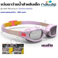 NABAIJI แว่นตาว่ายน้ำรุ่น Soft 100 ขนาด S สำหรับเด็ก ซิลิโคนนุ่ม ไม่เจ็บเบ้าตา ส่งไว