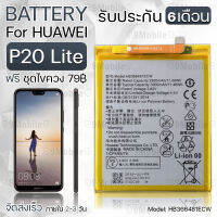 รับประกัน 6 เดือน - แบตเตอรี่ Huawei P20 Lite พร้อมอุปกรณ์ ไขควง สำหรับเปลี่ยน หัวเหว่ย - Battery Huawei P20 Lite 3000mAh HB366481ECW