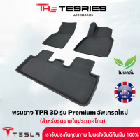 Tesla พรมยางปูพื้นรถ TPR 3D รุ่น Premium อัพเกรดใหม่ สำหรับTesla Model 3/Y ไร้กลิ่น ถออกแบบพอดีกับรถ ยึดเท้าแน่นไม่ลื่น พรมในรถ Tesla