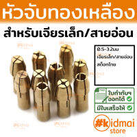 ปากจับ หัวทองเหลือง สำหรับจับแกนเครื่องเจียรเล็ก brass Drill Chuck collet Rotary